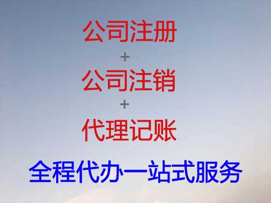 泉州公司个体户注册注销代办